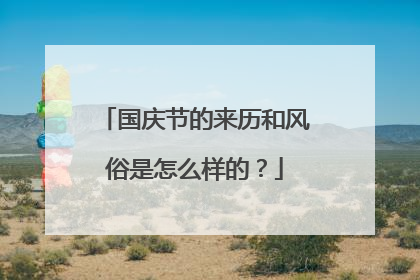 国庆节的来历和风俗是怎么样的?