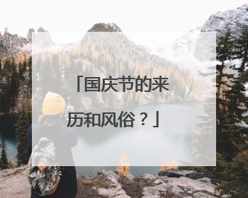 国庆节的来历和风俗？