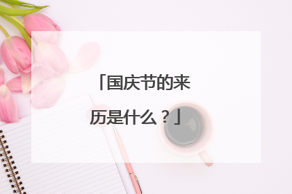 国庆节的来历是什么？