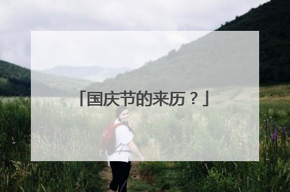 国庆节的来历？