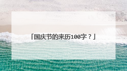 国庆节的来历100字？