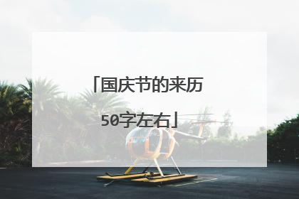 国庆节的来历50字左右