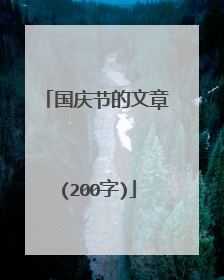 国庆节的文章(200字)