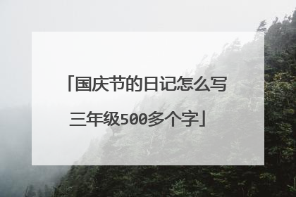 国庆节的日记怎么写三年级500多个字