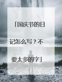 国庆节的日记怎么写?不要太多的字