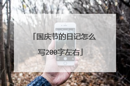 国庆节的日记怎么写200字左右