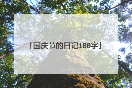 国庆节的日记100字