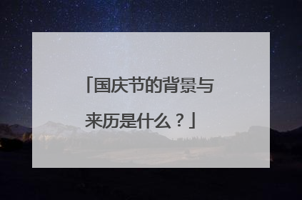 国庆节的背景与来历是什么？