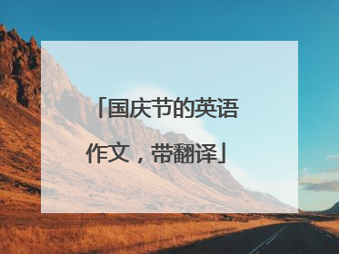 国庆节的英语作文，带翻译