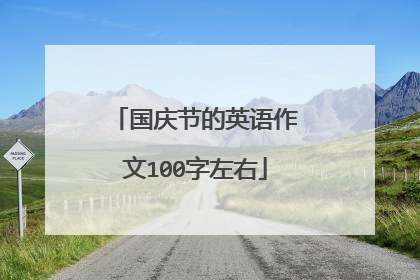 国庆节的英语作文100字左右