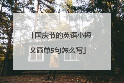 国庆节的英语小短文简单5句怎么写