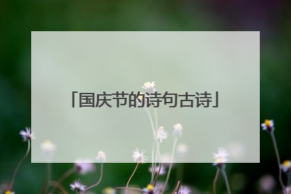 国庆节的诗句古诗