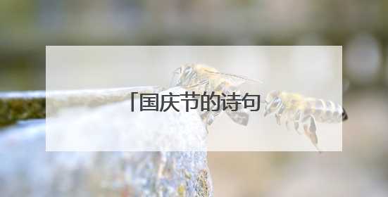 国庆节的诗句有哪些大全