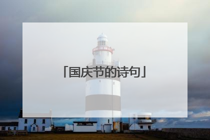 国庆节的诗句