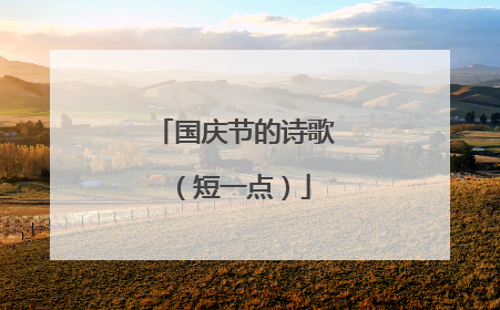 国庆节的诗歌（短一点）