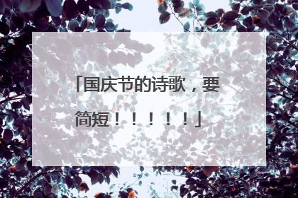 国庆节的诗歌，要简短！！！！！
