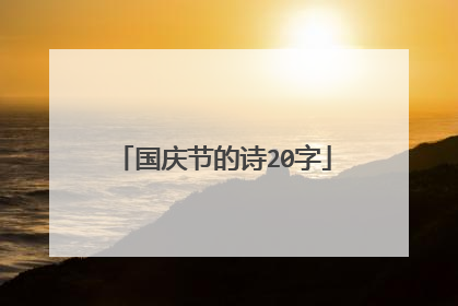 国庆节的诗20字
