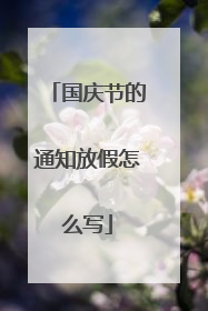 国庆节的通知放假怎么写