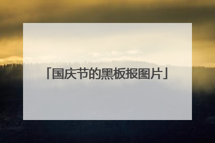国庆节的黑板报图片