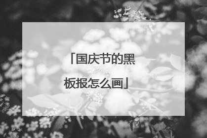国庆节的黑板报怎么画