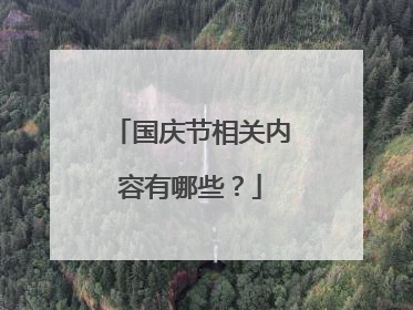 国庆节相关内容有哪些？