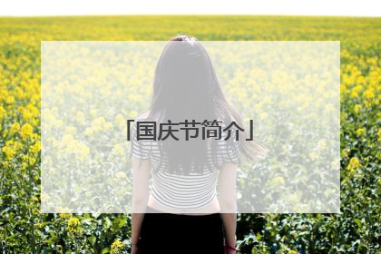 国庆节简介