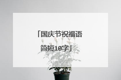 国庆节祝福语简短10字