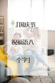 国庆节祝福语八个字