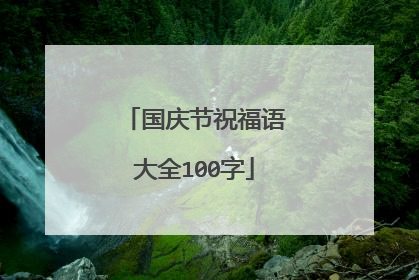 国庆节祝福语大全100字