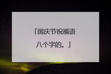 国庆节祝福语 八个字的。