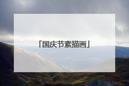国庆节素描画
