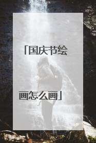 国庆节绘画怎么画