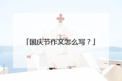 国庆节作文怎么写?