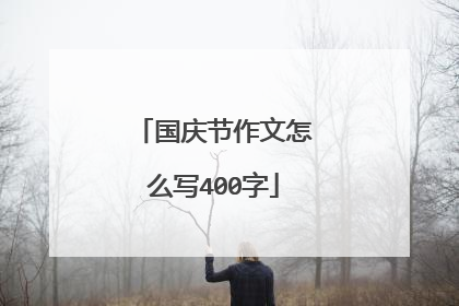 国庆节作文怎么写400字