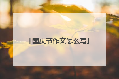 国庆节作文怎么写