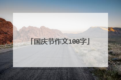 国庆节作文100字