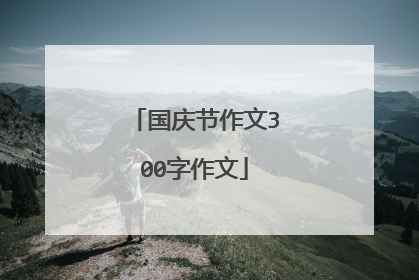 国庆节作文300字作文