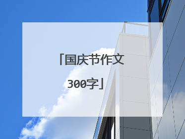国庆节作文300字