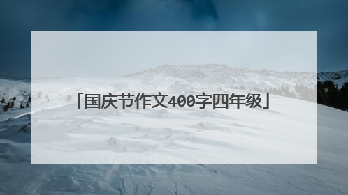 国庆节作文400字四年级