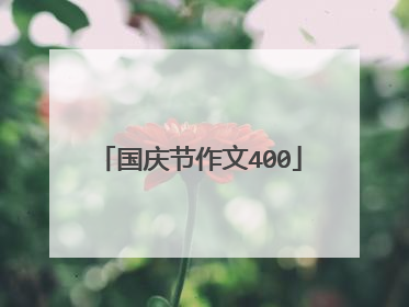 国庆节作文400