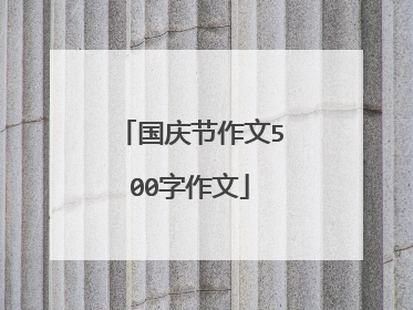 国庆节作文500字作文