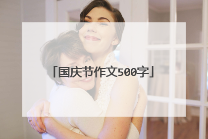 国庆节作文500字