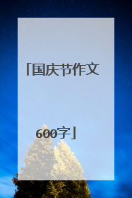 国庆节作文600字