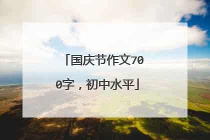 国庆节作文700字，初中水平