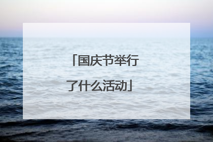 国庆节举行了什么活动