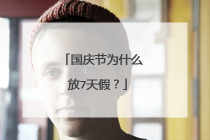 国庆节为什么放7天假？