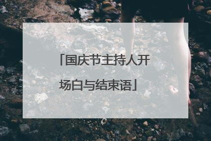 国庆节主持人开场白与结束语