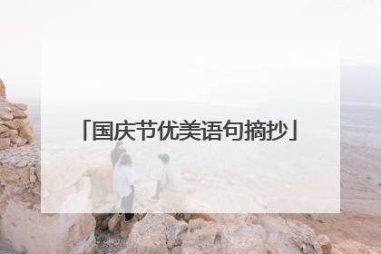 国庆节优美语句摘抄