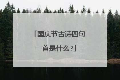 国庆节古诗四句一首是什么?