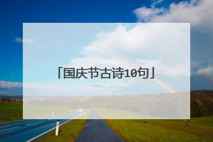 国庆节古诗10句